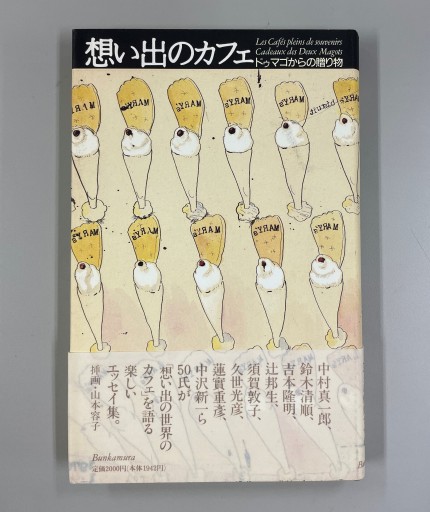 想い出のカフェ ドゥマゴからの贈り物