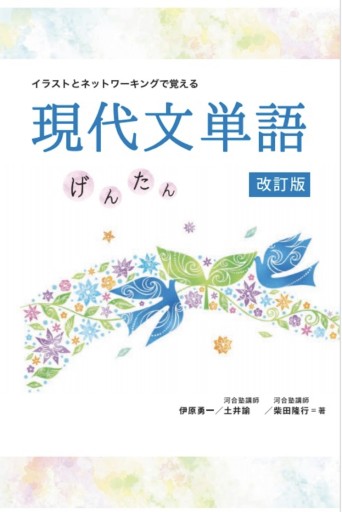 イラストとネットワーキングで覚える 現代文単語げんたん 改訂版