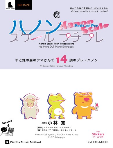 ハノンスケールプチプレ -羊と蛙の森のクマさんで14調のプレハノン- シールつき