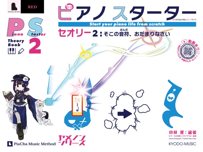 ピアノスターター セオリー2 そこの音符、おだまりなさい / ピアチャ ミュージック メソッド・ヤメノンシリーズ
