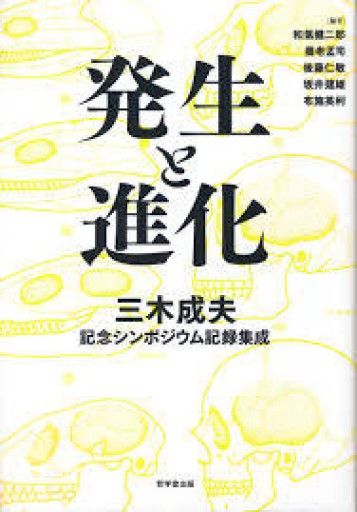 発生と進化―三木成夫記念シンポジウム記録集成