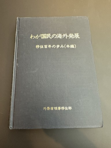 わが国民の海外発展 移住百年の歩み（本編、資料編、2冊セット）