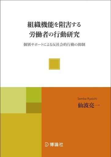 組織機能を阻害する労働者の行動研究―個別サポートによる反社会的行動の抑制