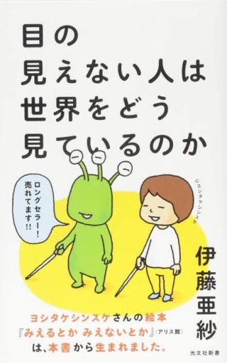 目の見えない人は世界をどう見ているのか（光文社新書）