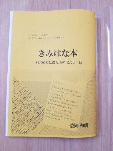 【黄】きみはな本 「8LOOMは僕たちの宝だよ」編