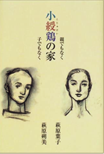 小綬鶏の家 親でもなく子でもなく 往復エッセイ