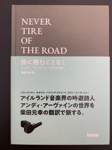 旅に倦むことなし アンディ・アーヴァインうたの世界
