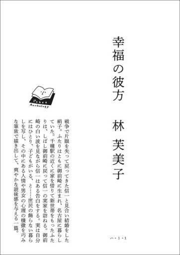 〈山羊座〉林芙美子 | 幸福の彼方