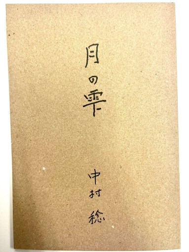 月の雫