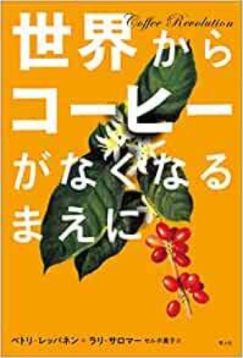 世界からコーヒーがなくなるまえに