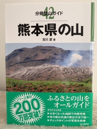 分県登山ガイド 42 熊本県の山