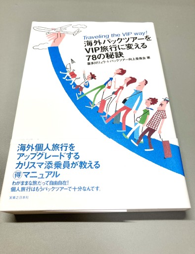 海外パックツアーをVIP旅行に変える78の秘訣