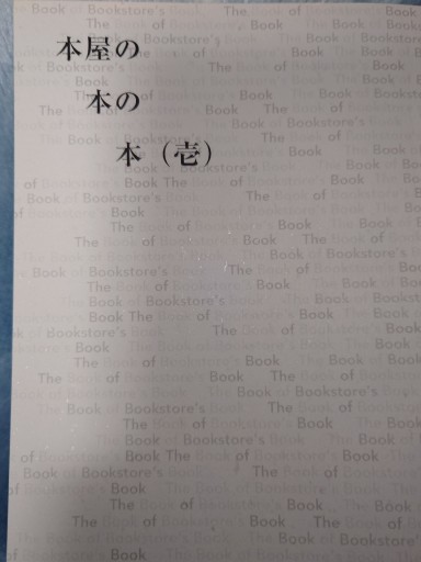 本屋の本の本（壱）