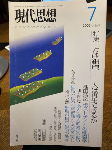 現代思想2008年7月号 特集=万能細胞 人は再生できるか