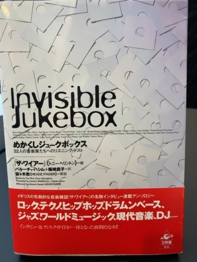 めかくしジュークボックス―32人の音楽家たちへのリスニング・テスト