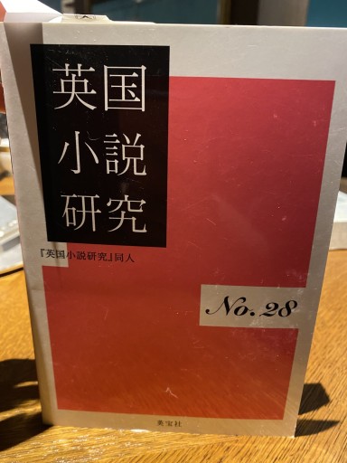 英国小説研究 No.28