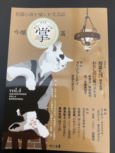 吟醸掌篇vol.4(短篇小説を愉しむ文芸誌)