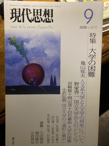 現代思想2008年9月号 特集=大学の困難