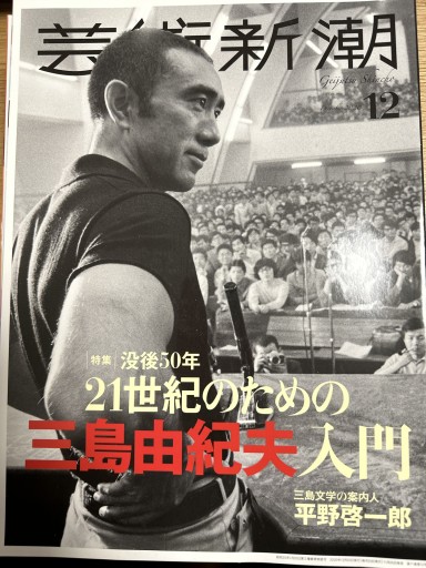 芸術新潮2020年12月号“三島由紀夫”