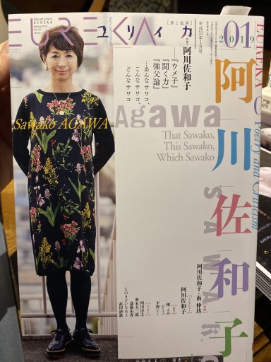 2019年1月号 特集=阿川佐和子 ―『ウメ子』『聞く力』『強父論』・・・あんなサワコ、こんなサワコ、どんなサワコ
