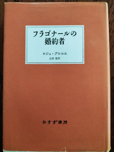 フラゴナールの婚約者