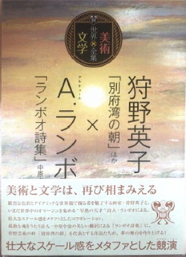 狩野英子「別府湾の朝」ほか×A.ランボオ「ランボオ詩集」中原中也/訳（世界美術×文学全集）