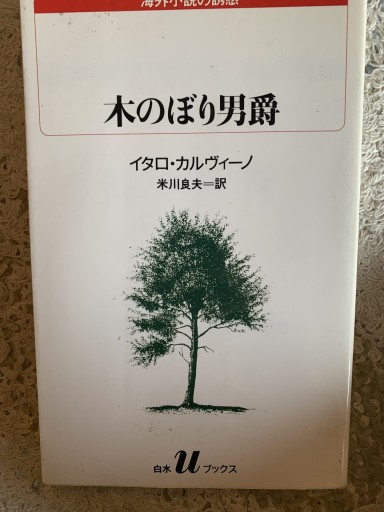 木のぼり男爵