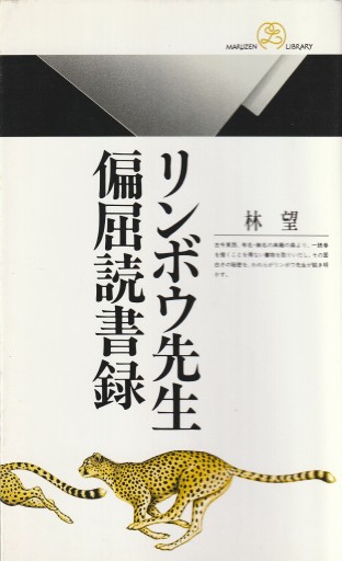 リンボウ先生偏屈読書録