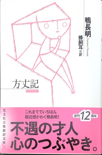 方丈記（光文社古典新訳文庫）