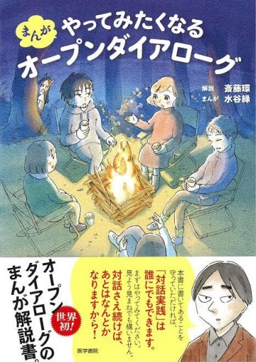 まんが やってみたくなるオープンダイアローグ