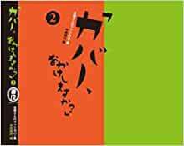 「カバー、おかけしますか? 2」 本屋さんのブックカバー集