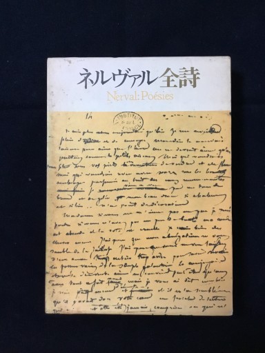 ネルヴァル全詩 篠田知和基訳/思潮社