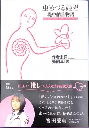 虫めづる姫君 堤中納言物語（古典新訳文庫）