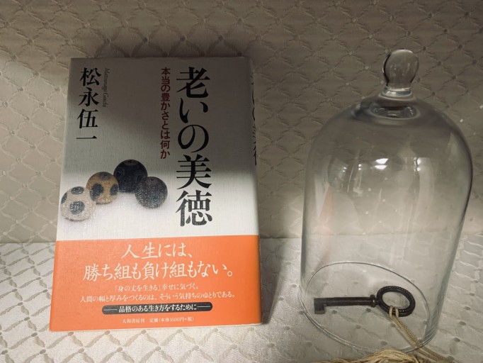 老いの美徳―本当の豊かさとは何か 松永伍一/作家直筆サイン入り