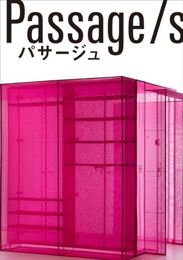 Do Ho Suh:Passage/s(スゥ・ドーホー:パサージュ)」展