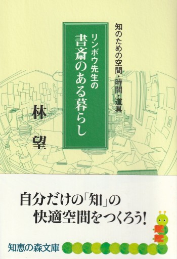 リンボウ先生の書斎のある暮らし