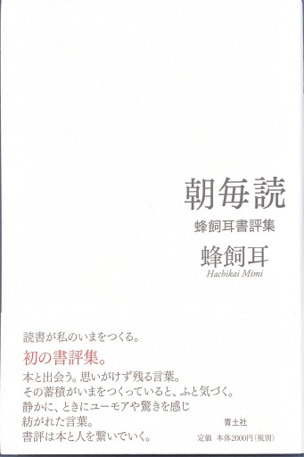 朝毎読 ―蜂飼耳書評集―
