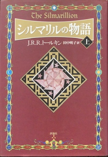 シルマリルの物語〈上〉