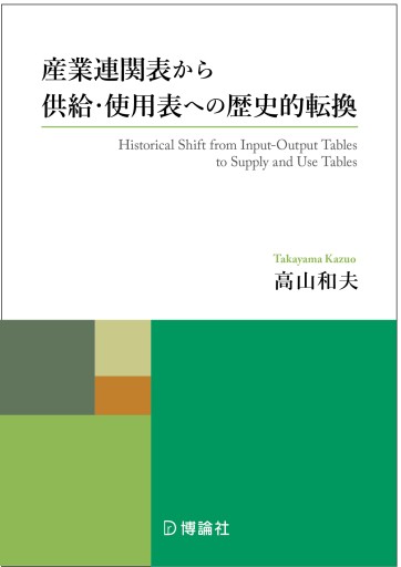 産業連関表から供給・使用表への歴史的転換