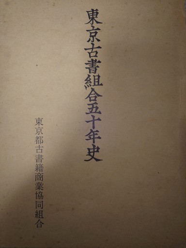 東京古書組合五十年史
