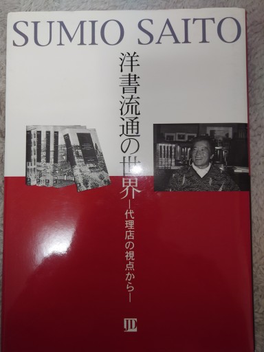 洋書流通の世界 ―代理店の視点から―