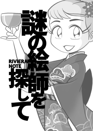 リビエラノート 謎の絵師を探して