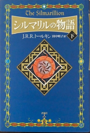 シルマリルの物語〈下〉
