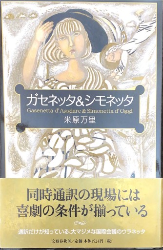 ガセネッタ&シモネッタ（単行本）