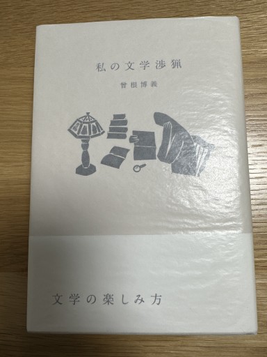 私の文学渉猟