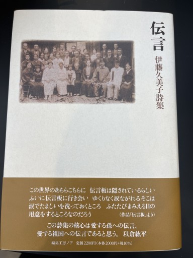 伝言 伊藤久美子詩集