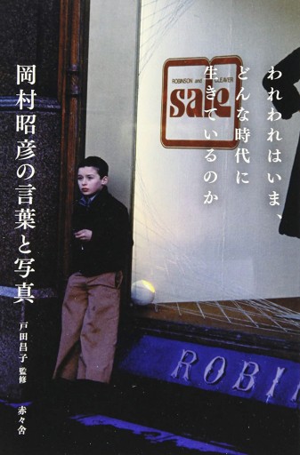 われわれはいま、どんな時代に生きているのか ー岡村昭彦の言葉と写真ー