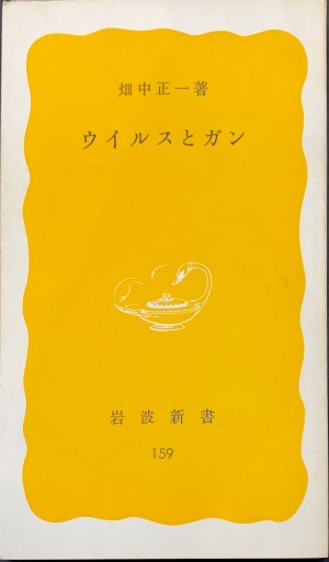 ウイルスとガン