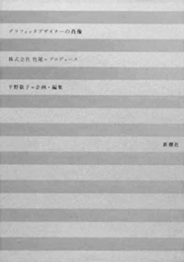 『グラフィックデザイナーの肖像』