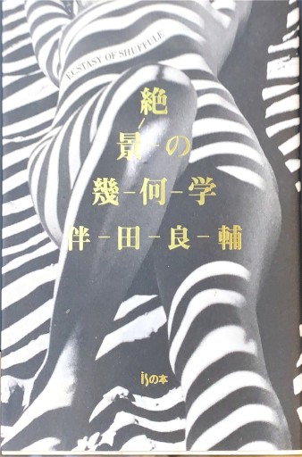 絶景の幾何学（isの本）